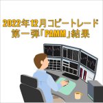 2022年12月コピートレード「PAMM」の運用実績