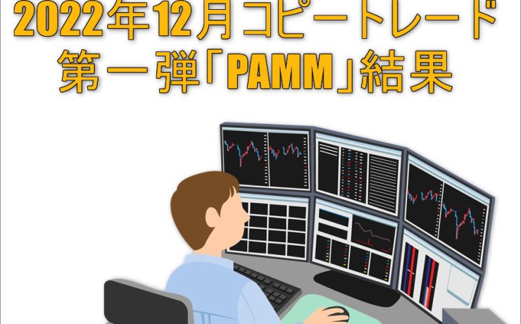 2022年12月コピートレード「PAMM」の運用実績