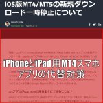 iPhoneとiPad用MT4スマホアプリの代替対策