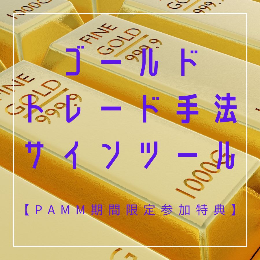 ゴールドトレード手法＆サインツール【PAMM期間限定参加特典】