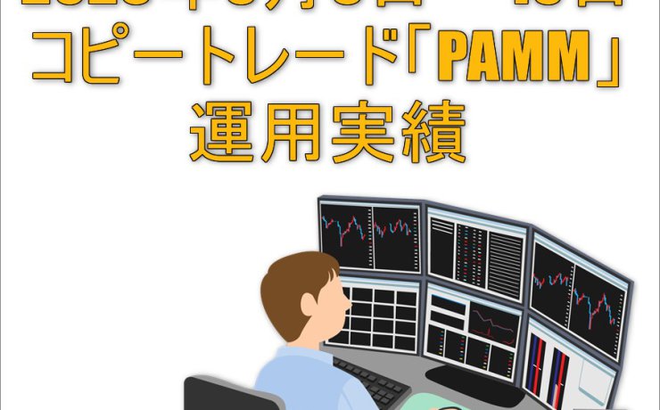 2023年3月6日～10日コピートレード「PAMM」運用実績