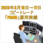 2023年3月13日～17日FXコピートレード「PAMM」運用実績