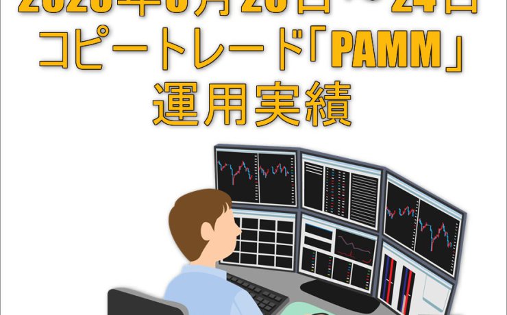 2023年3月20日～24日コピートレード「PAMM」運用実績
