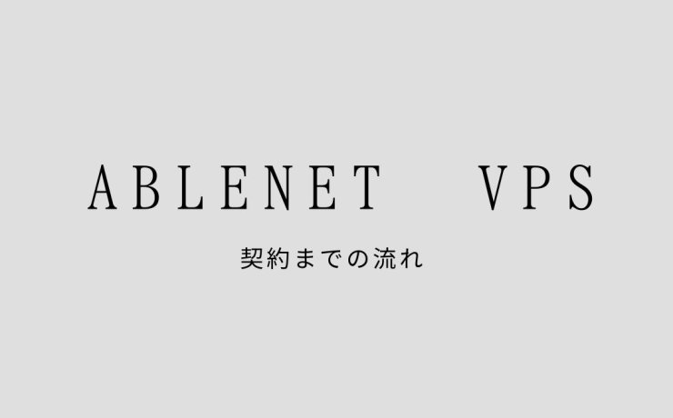 ABLENET VPSの契約までの流れ