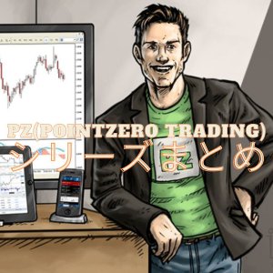 PZ(Pointzero Trading)シリーズまとめ