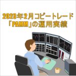 2023年2月コピートレード「PAMM」の運用実績