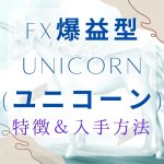 FX爆益型EA「Unicorn(ユニコーン)」の特徴＆入手方法