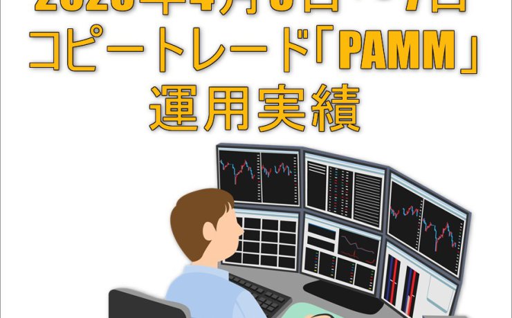 2023年4月3日～7日コピートレード「PAMM」運用実績