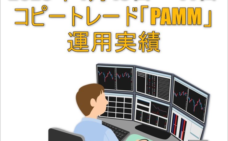 2023年4月10日～14日コピートレード「PAMM」運用実績