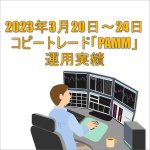 2023年4月17日～21日FXコピートレード「PAMM」運用実績