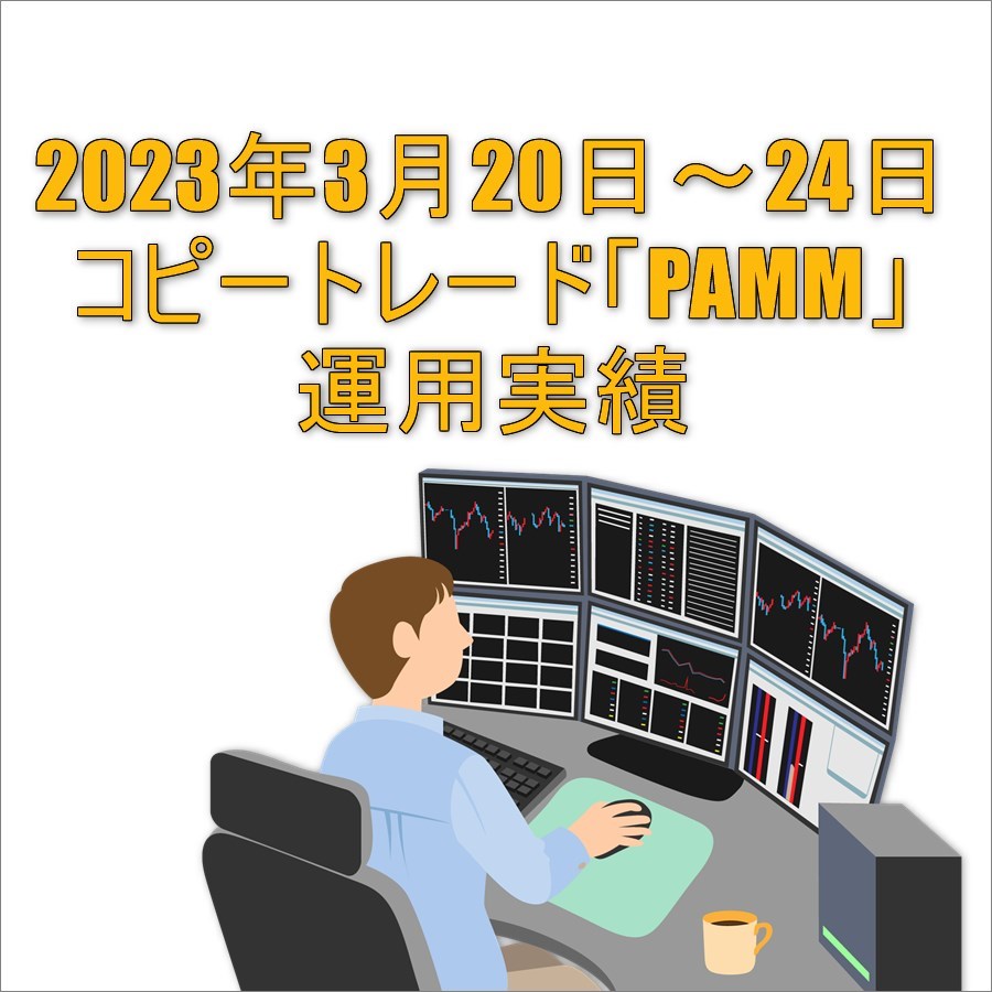 2023年4月17日～21日コピートレード「PAMM」運用実績