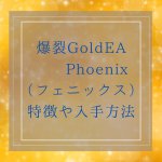 ゴールドEA  Phoenix【フェニックス】の特徴や入手方法