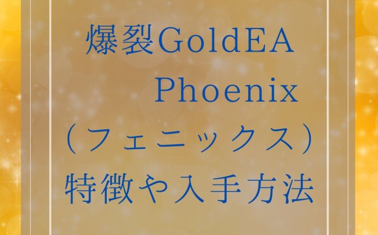 爆裂GoldEA Phoenix（フェニックス）の特徴や入手方法
