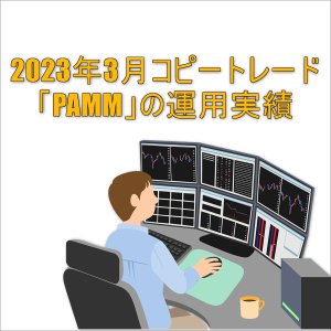 2023年3月コピートレード「PAMM」運用実績