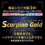 FXゴールドEA「Scorpion Gold（スコーピオンゴールド）」の特徴や入手方法