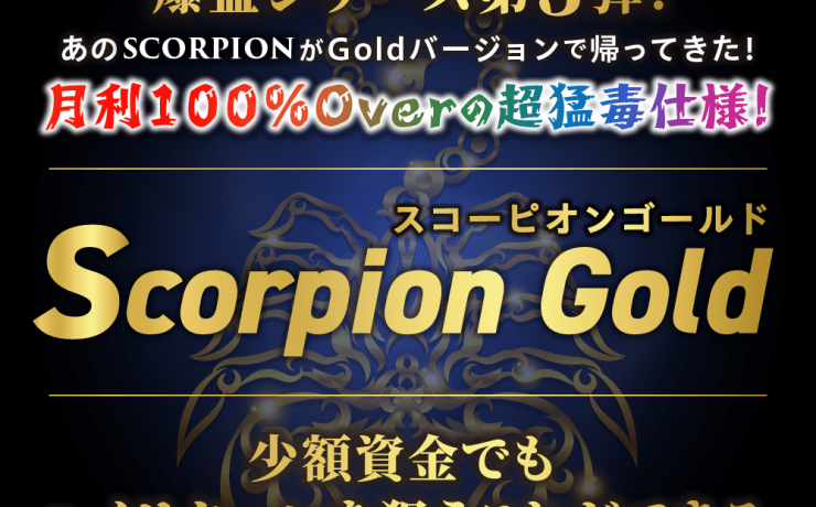 FXゴールドEA「Scorpion Gold（スコーピオンゴールド）」