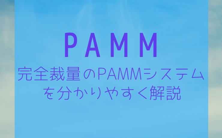 完全裁量のPAMMシステムを分かりやすく解説