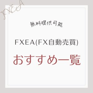 無料提供可能なFXEA(FX自動売買)おすすめ一覧