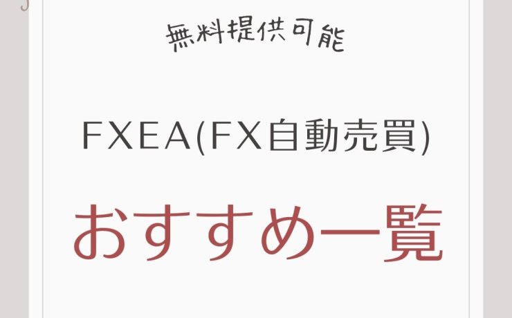 無料提供可能なFXEA(FX自動売買)おすすめ一覧
