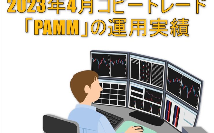 2023年4月FXコピートレード「PAMM」運用実績