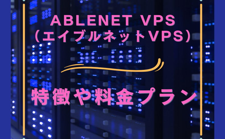 ABLENET VPS（エイブルネットVPS）の特徴や料金プラン