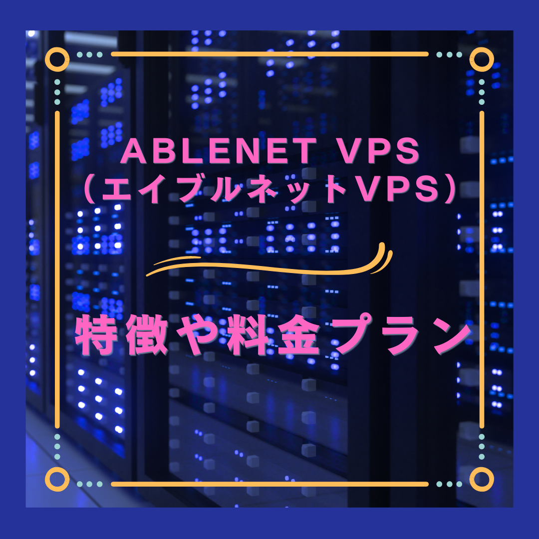 ABLENET VPS（エイブルネットVPS）の特徴や料金プラン
