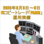 2023年6月5日～9日FXコピートレード「PAMM」運用実績