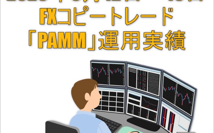 2023年6月12日～16日FXコピートレード「PAMM」運用実績