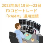 2023年6月19日～23日FXコピートレード「PAMM」運用実績