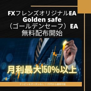 FXフレンズオリジナルEA「Golden safe（ゴールデンセーフ）EA」をリリース