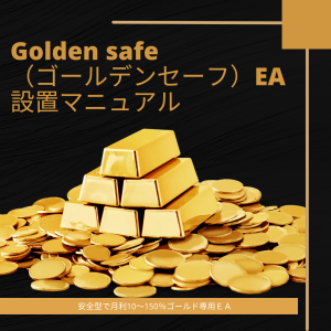 Golden safe（ゴールデンセーフ）EAの設置マニュアル