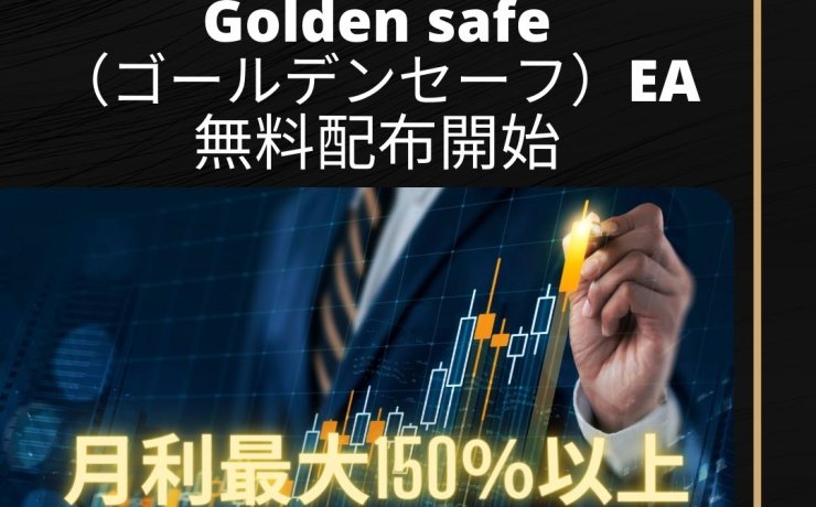 FXフレンズオリジナルEA「Golden safe（ゴールデンセーフ）EA」をリリース