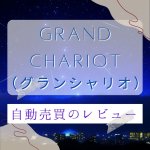バイナリーオプション（BO）自動売買【Grand Chariot（グランシャリオ）】のレビュー
