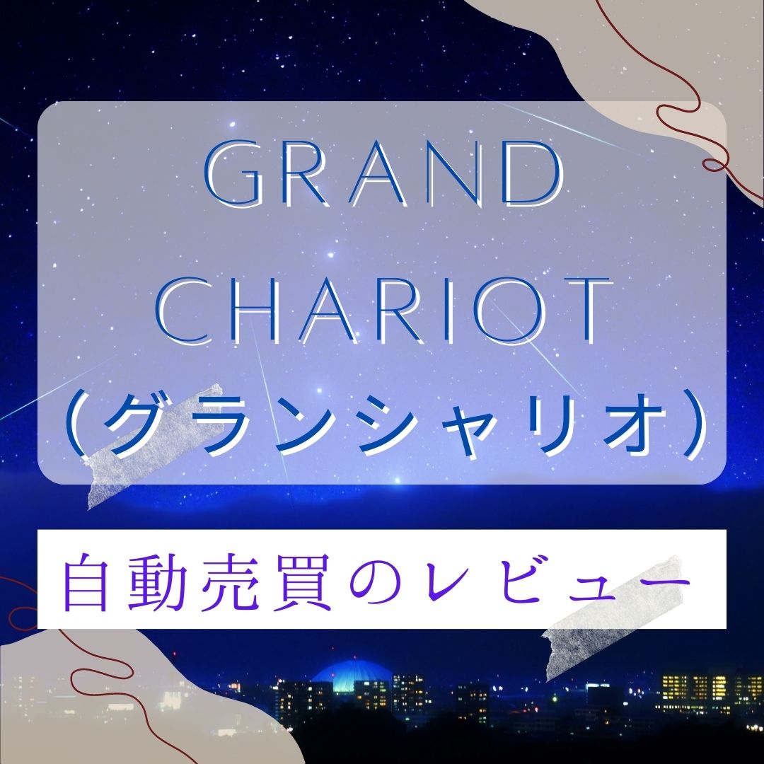 バイナリーオプション（BO）【Grand Chariot（グランシャリオ）】自動売買のレビュー