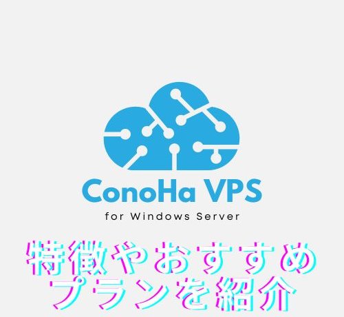 ConoHa for Windows Serverの特徴やおすすめのプランを紹介