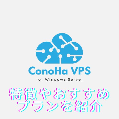 ConoHa for Windows Serverの特徴やおすすめのプランを紹介