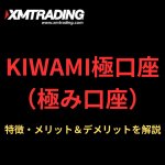 XMのKIWAMI極口座の特徴・メリット＆デメリットを解説