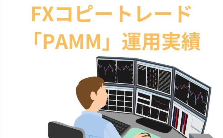 2023年7月3日～7日FXコピートレード「PAMM」運用実績