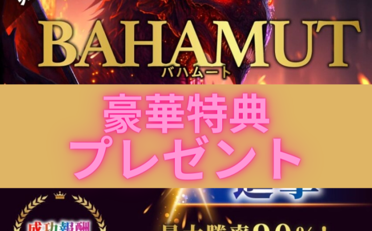 FXコピートレード「PAMM第三弾」バハムートがリリース開始