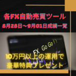 各FX自動売買ツールの8月28日～9月01日の成績一覧