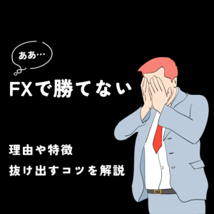 FXで勝てない理由や特徴、抜け出すコツを解説