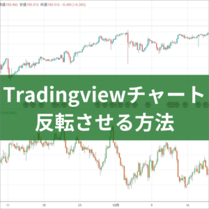 Tradingviewチャートを反転させる方法