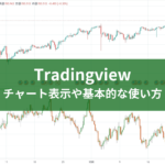 Tradingviewのチャート表示や基本的な使い方