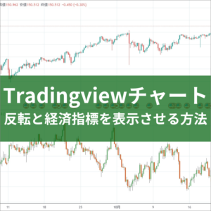 Tradingviewチャート反転と経済指標を表示させる方法