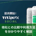 TitanFX Social（コピートレード）と他社との比較や使い方を分かりやすく解説