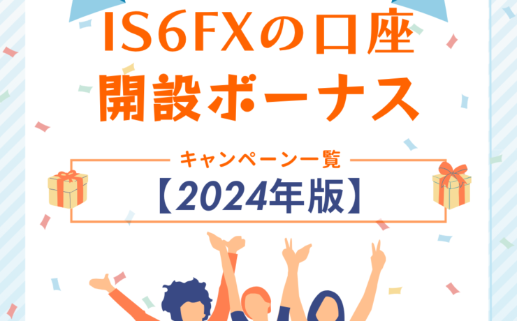 IS6FXの口座開設ボーナス＆他のキャンペーン最新情報【2024年版】
